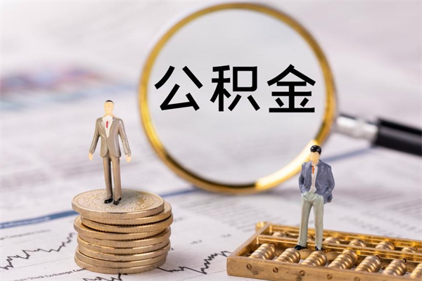 乐平封存公积金帮取（封存公积金提取流程）