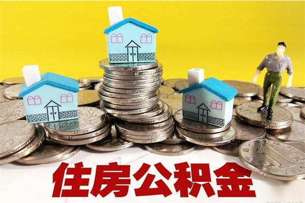 乐平个人离职了住房公积金如何提（离职了,住房公积金个人怎么提取）