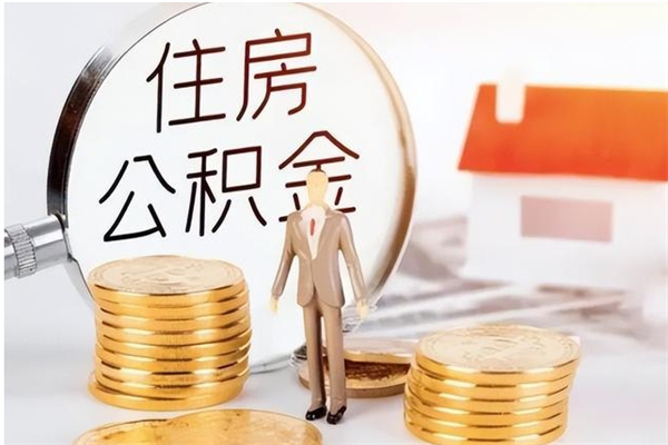 乐平怎么取自己的公积金（怎么取个人住房公积金）