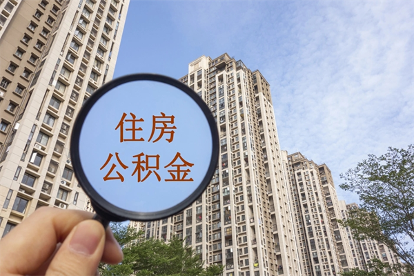 乐平个人住房离职公积金如何取（离职住房公积金怎么取）