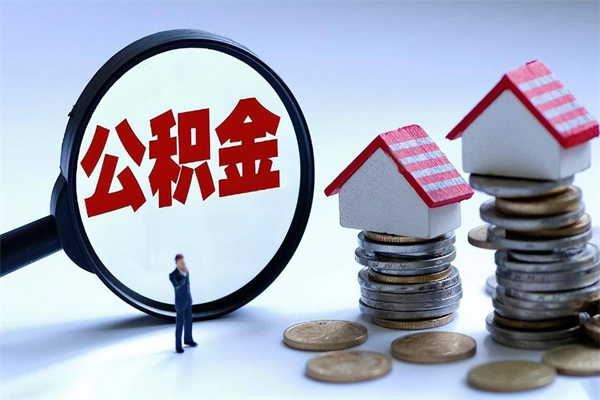 乐平离职单丢了能取公积金吗（离职证明丢了可以把住房公积金拿出来吗?）