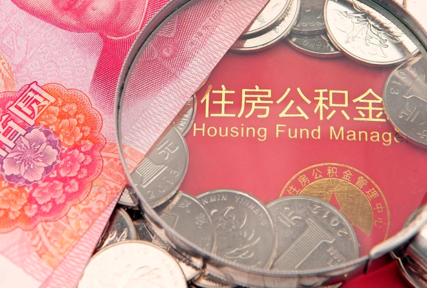 乐平离职补充公积金可以取吗（离职后补充住房公积金）