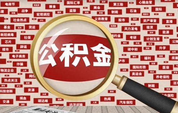 乐平离职了如何提完公积金（离职了提取公积金怎么提取）