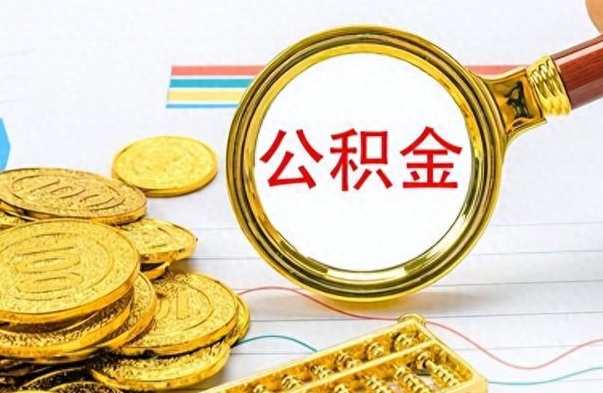 乐平离职了住房公积金怎么取（离职的话住房公积金怎么取）